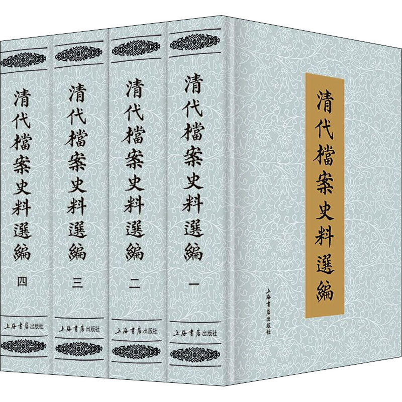 [M]清代档案史料选编(全4册)-9787545801651