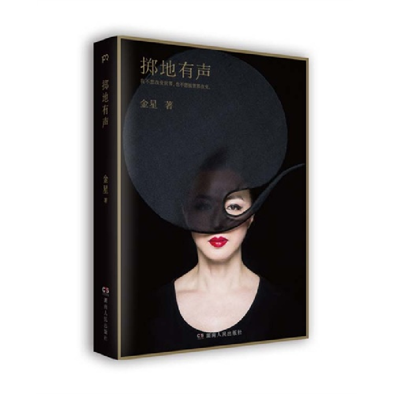 正版新书]掷地有声-我不想改变世界,也不想被世界改变。金星978高清大图