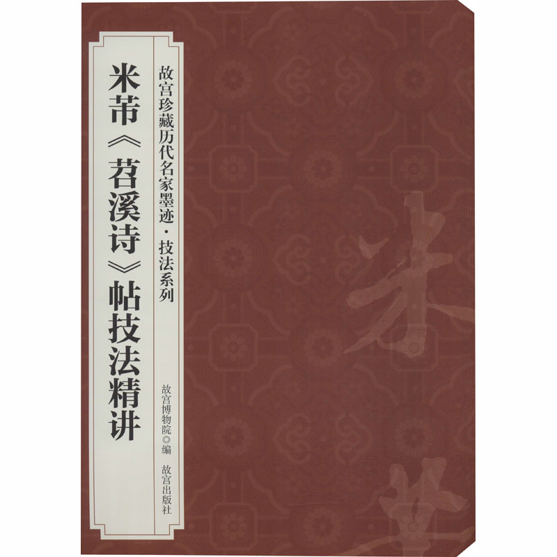 米芾《苕溪诗》帖技法精讲