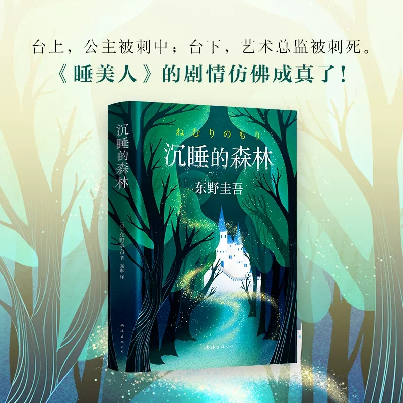 [正版]沉睡的森林精装版东野圭吾著童话般唯美又充满悬念反转的小说 东野圭吾恶意系列作悬疑类小说97875442942