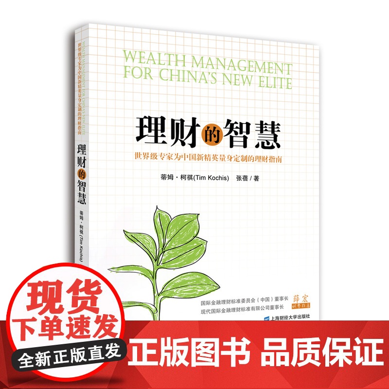 理财的智慧 蒂姆.柯祺 上海财经大学出版社 正版书籍高清大图