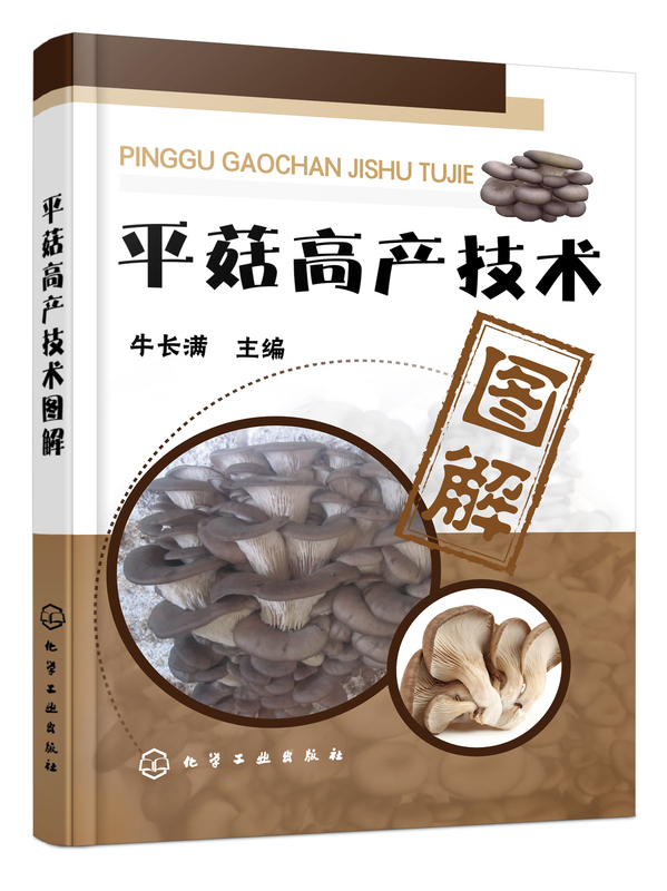 [正版]平菇高产技术图解 食用菌菌种生产技术平菇实用栽培技术集锦 平菇 栽培技 高产量种植 菌菇食品规模化生产书 化学高清大图