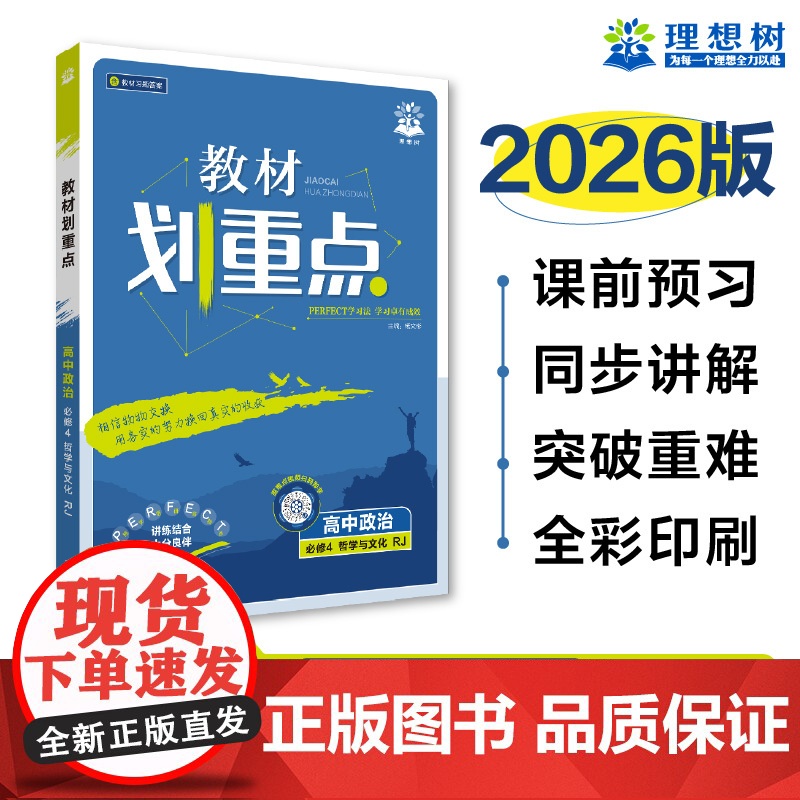 2025秋教材划重点 高中政治 必修4 哲学与文化高清大图