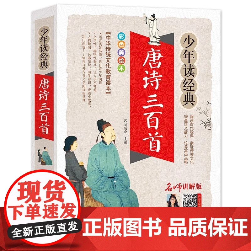 唐诗三百首少年读经典小学生正版全集非注音版彩图小学生课外阅读必读书籍6-8-10岁儿童文学国学经典三四五六年级课外书高清大图