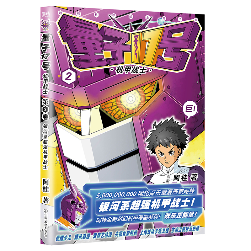 [正版]量子17号机甲战士2 阿桂的书 疯了桂宝 科幻卡通搞笑幽默20爆笑21儿童成人动漫漫画书 全套小学书籍桂宝222