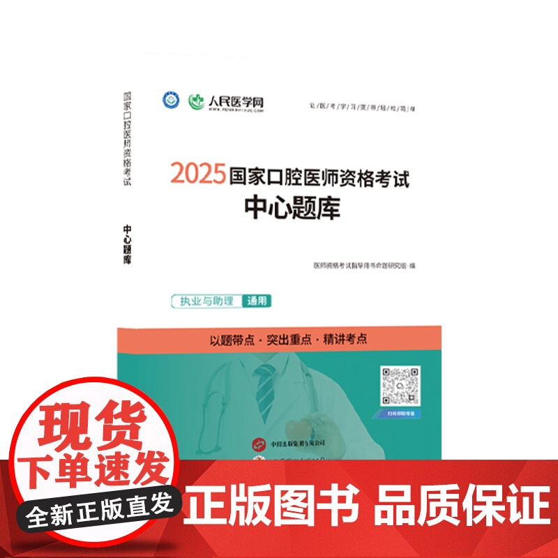 2025年口腔执业医师资格考试中心题库章节同步练习题国家口腔执业及助理医师资格考试用书题库历年真题试题人民医学网搭配试题高清大图