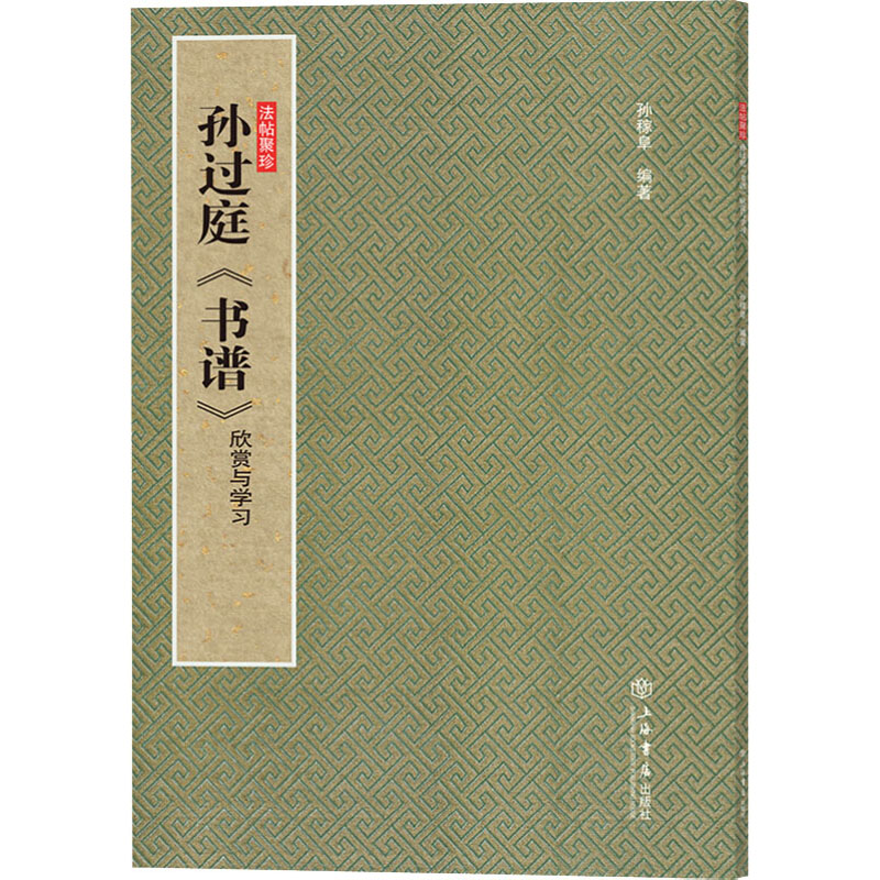 [M]孙过庭《书谱》 欣赏与学习-9787545815269