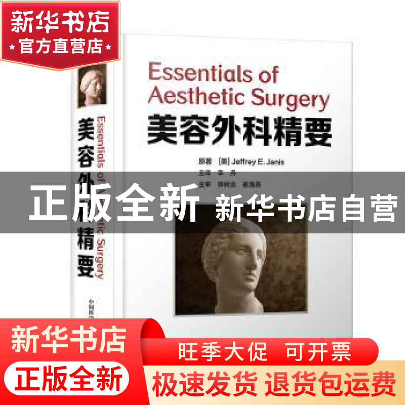 正版 美容外科精要(精) 【美】Jeffrey E.Janis,郭树忠,崔海燕 中国