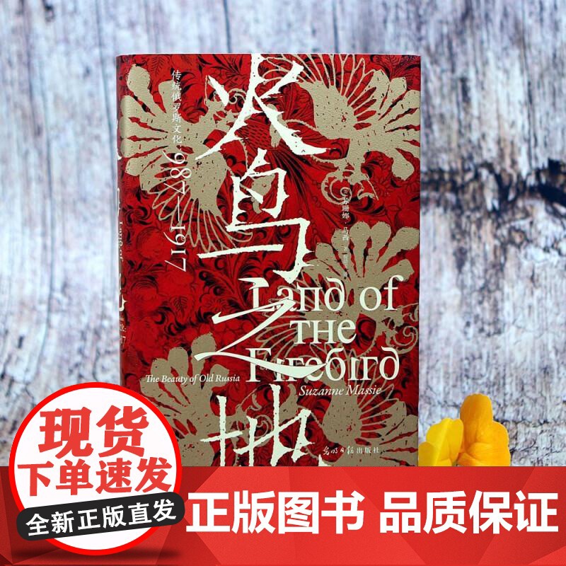 火鸟之地 汗青堂丛书119 传统俄罗斯文化987—1917 俄罗斯艺术文学舞蹈音乐建筑文化史世界史书籍 群言出版社 后浪高清大图