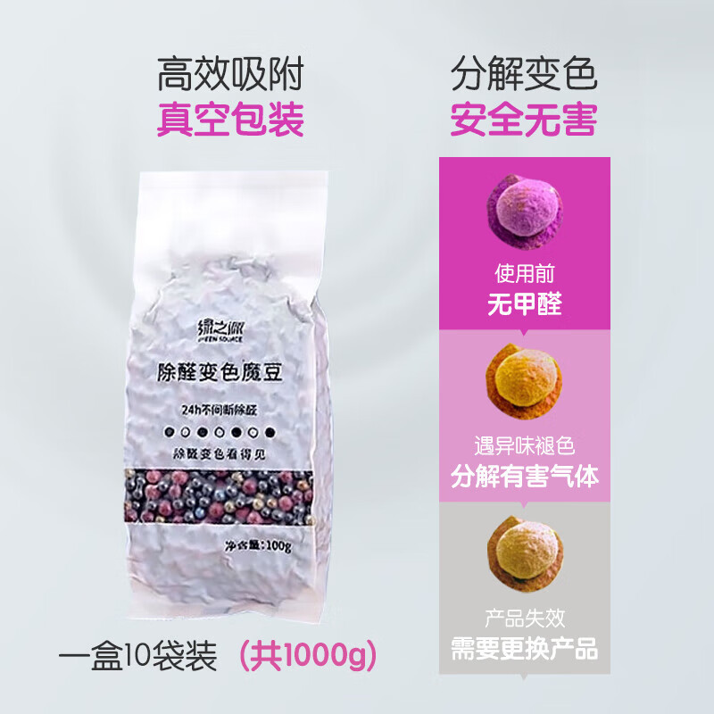 绿之源 除醛变色魔豆-500g