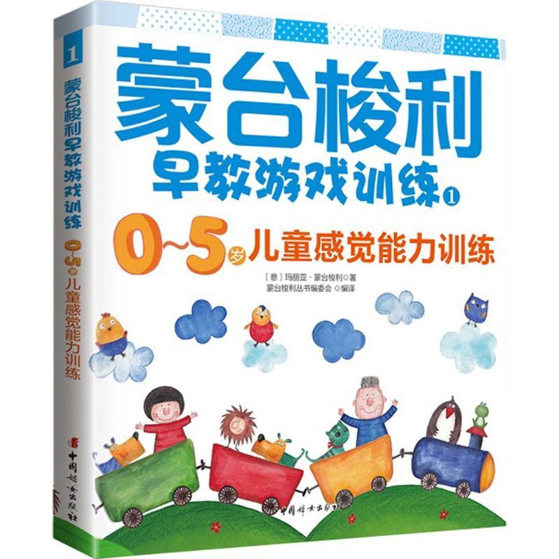 正版新书】蒙台梭利早教游戏训练(1)(0-5岁儿童感觉能力训练)