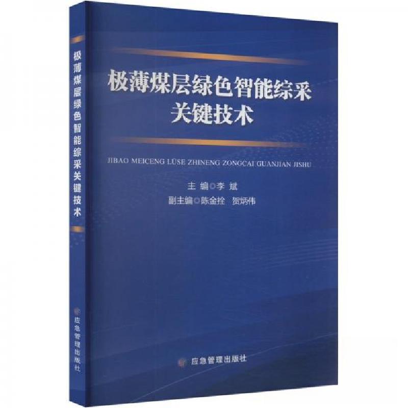 正版新书】极薄煤层绿色智能综采关键技术编9787502091590