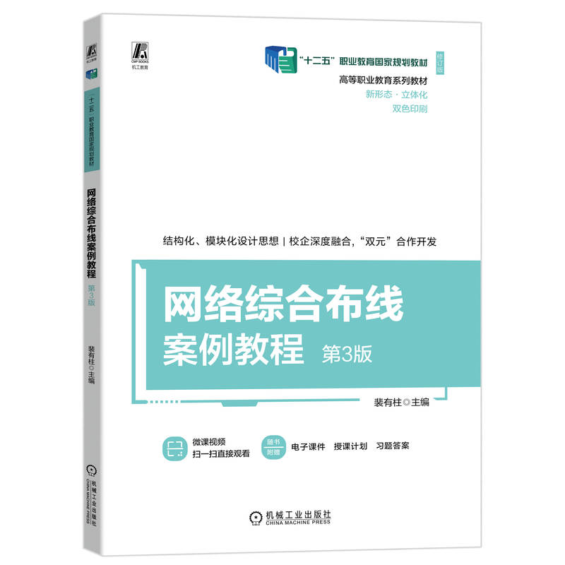 正版新书】网络综合布线案例教程 第3版裴有柱 编9787111755036