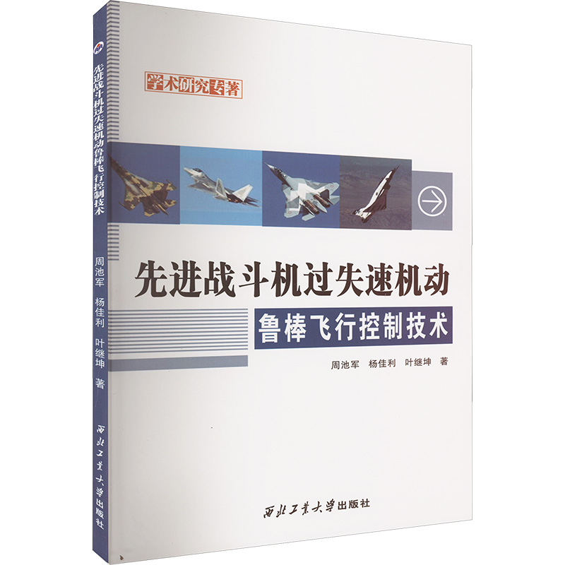 醉染图书战斗机过失速机动鲁棒飞行控制技术9787561280256高清大图
