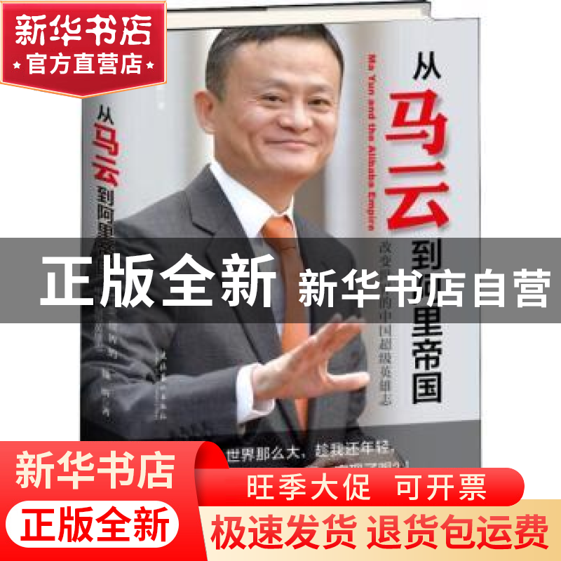 正版 从马云到阿里帝国:改变世界的中国超级英雄志 魏昕著 文化艺