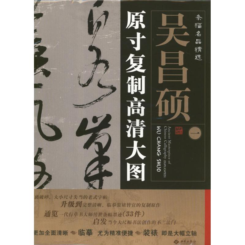 醉染图书吴昌硕.条幅名品精选:原寸复制高清大图9787515102160高清大图