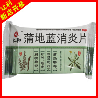 仁和 蒲地蓝消炎片 48片 咽喉肿痛咽炎扁桃腺炎疖肿清热解毒消肿