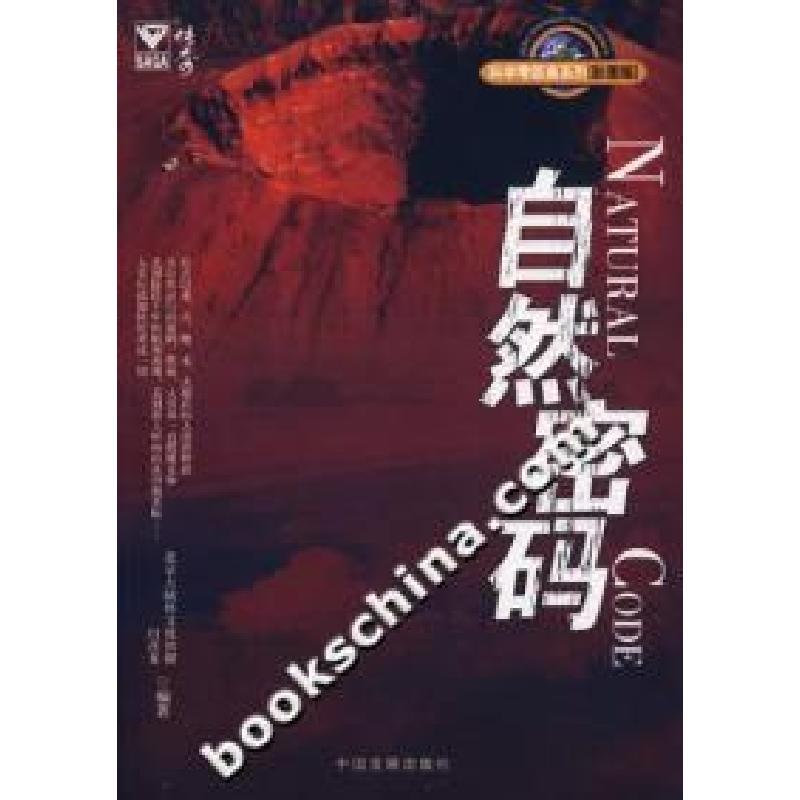 正版新书】自然密码北京大陆桥文化传媒 闫茂龙9787802340299