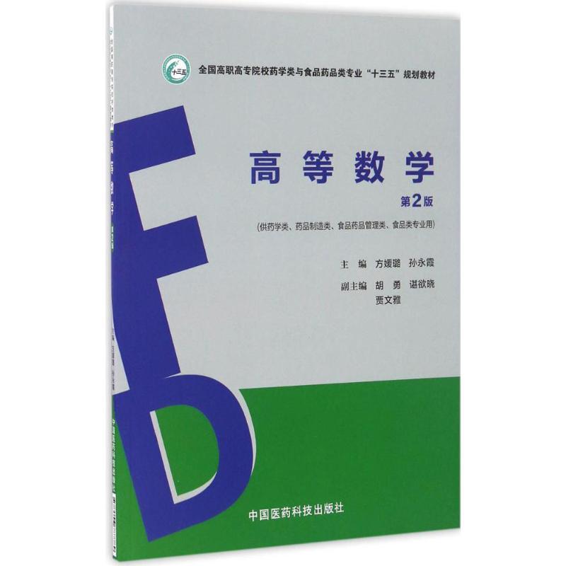[正版] 高等数学 第2版(高职高专/十三五/供药学类、药品制造类等专业用)方媛璐 孙永霞主编 中国医药科技出版社