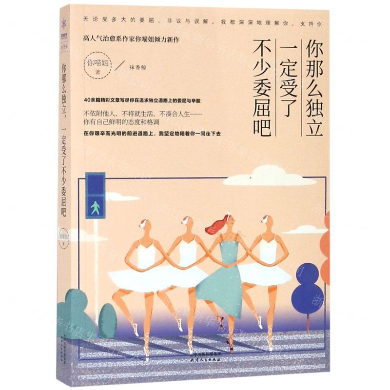 【M】你那么独立一定受了不少委屈吧-9787201145914