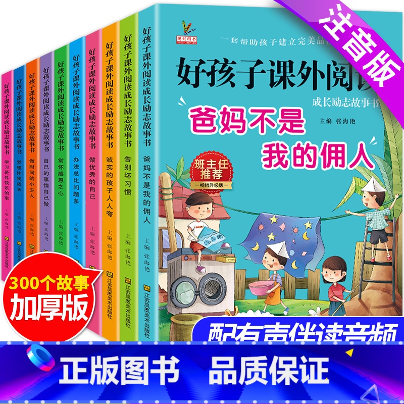 好孩子课外阅读【全10册】 【正版】一年级课外读物注音版全套爸妈不是我的佣人小学生儿童励志3一6岁绘本故事书籍二老师带拼
