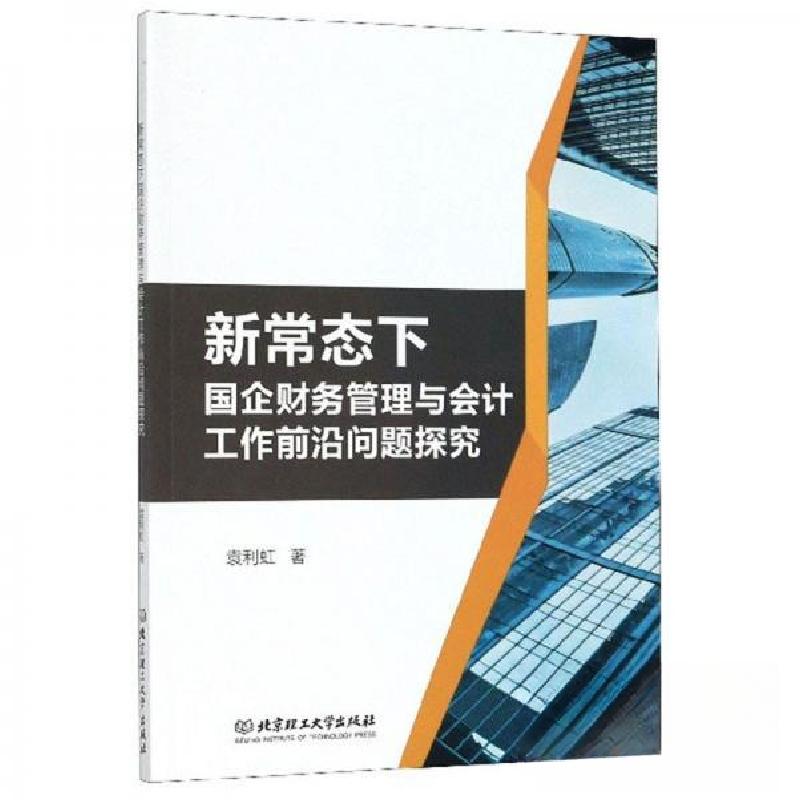 正版新书】新常态下国企财务管理与会计工作前沿问题探究袁利虹