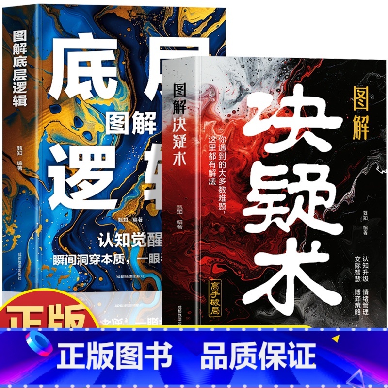 [3册]图解决疑术+混社会+玩阴的 [正版]抖音同款图解决疑术 图解底层逻辑2册 漫画版高手破局思维认知破局认知觉醒 看高清大图