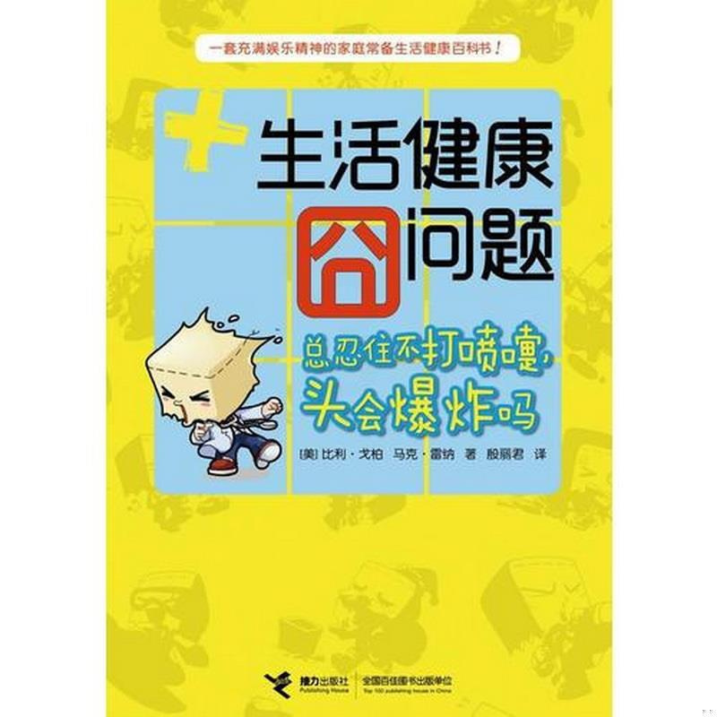 [正版]书籍生活健康囧问题——总忍住不打喷嚏,头会爆炸吗一部充满娱乐精神的家庭常备生活健康小百科马克雷纳 著;[美]比