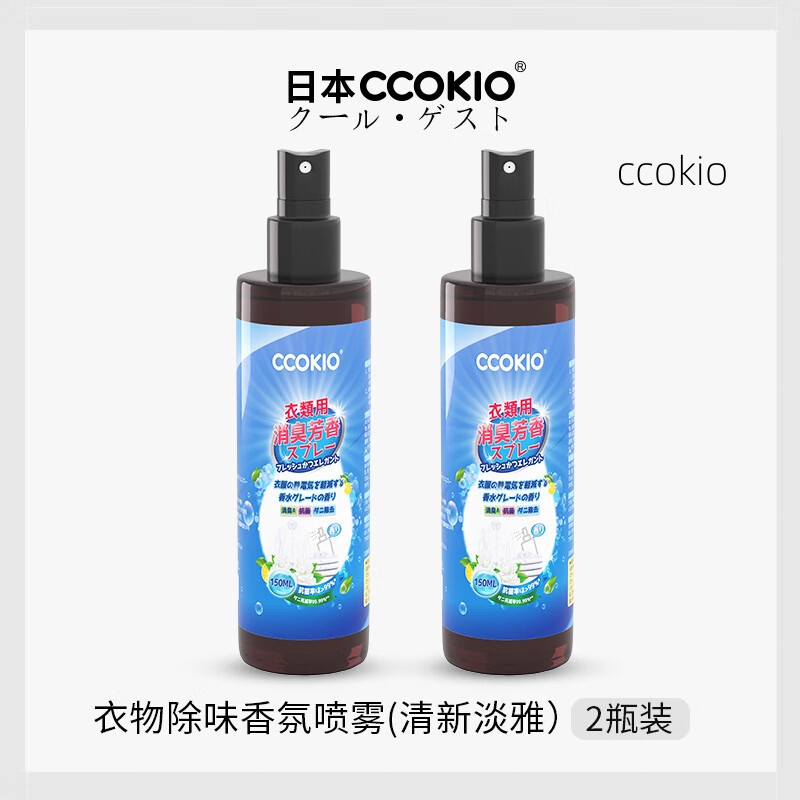 CCOKIO衣物除味喷雾抗菌除螨抗防静电去火锅异味香氛留香免洗 150ml 2瓶 抗菌除螨防静电清新淡雅高清大图
