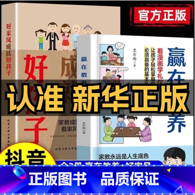 [全2册]赢在教养+ 好家风成就好孩子 [正版]赢在教养看漫画学礼物仪中华礼物仪传统5-12岁小学生轻松学习中国人需要具