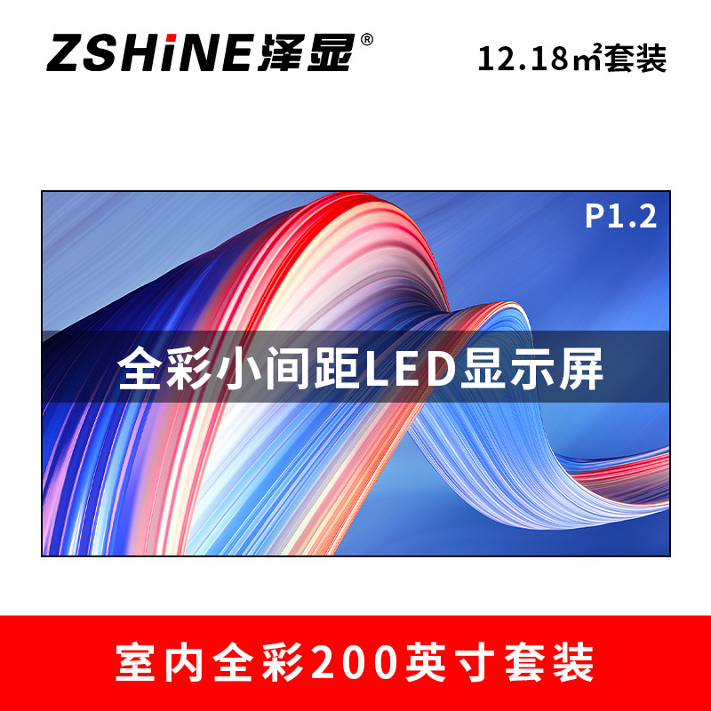 泽显Zshine P1.2小间距全彩LED显示屏约200英寸12.18平方米4.58*2.66米LC-P1.2BZZT