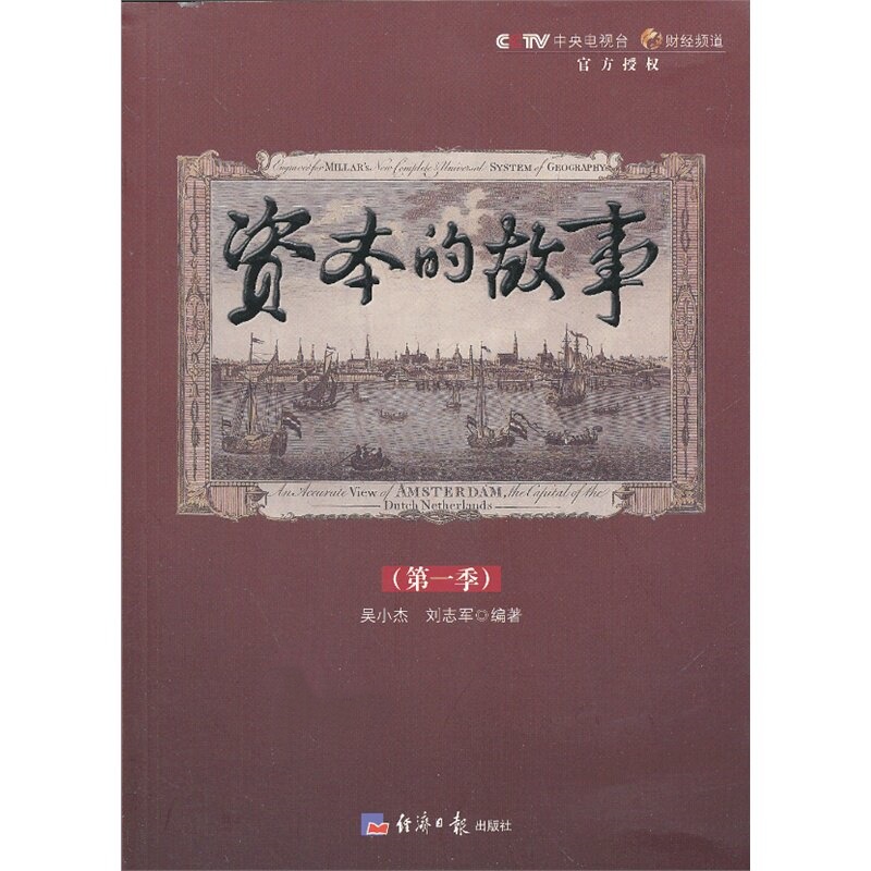 资本的故事 三季全册 编者:吴小杰