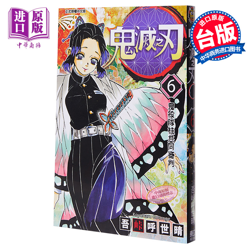 [正版] 漫画 鬼灭之刃 6 吾峠呼世晴 台版漫画书 东立中商原版高清大图