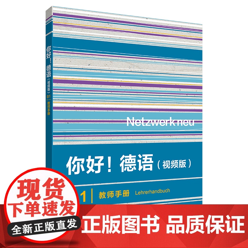 书外研社]你好!德语(视频版)(B1)(学生用书练习手册同步测试强化训练教师手册任选)高清大图