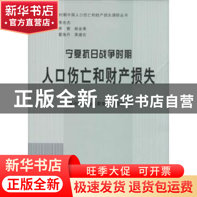 正版 宁夏抗日战争时期人口伤亡和财产损失 宁夏回族自治区委党史