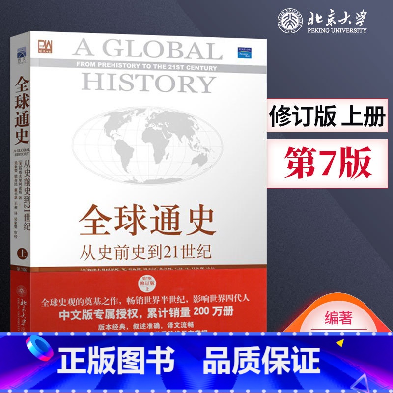 [正版]直供全球通史 从史前史到21世纪 第7版 修订版 上册 全球通史斯塔夫里阿诺斯 大学历史书籍 搭配全球通史下册高清大图