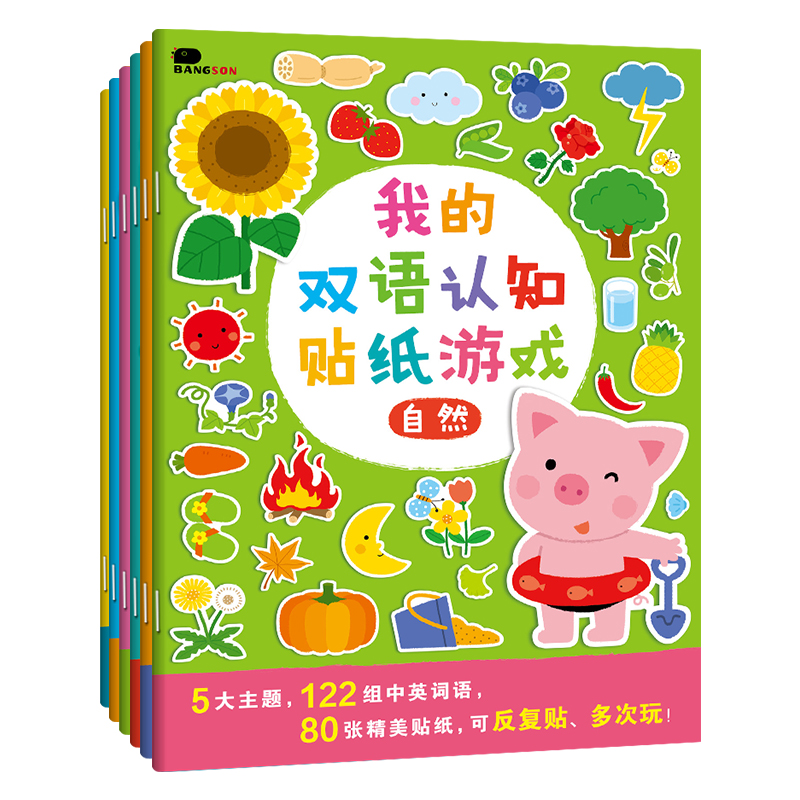 [醉染正版]邦辰小红花我的双语认知贴纸书游戏自然动物语言数学生活篇贴纸幼儿儿童动手动脑手工贴纸数字儿童书籍童书全套6册早高清大图