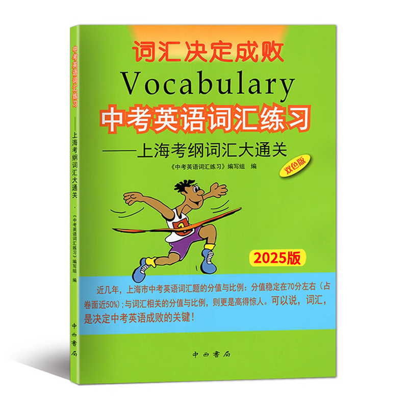 中考英语词汇练习.上海考纲词汇大通关 全国通用 [正版]2025版中考英语词汇练习初一二三上海考纲词汇大通关英汉互译中考