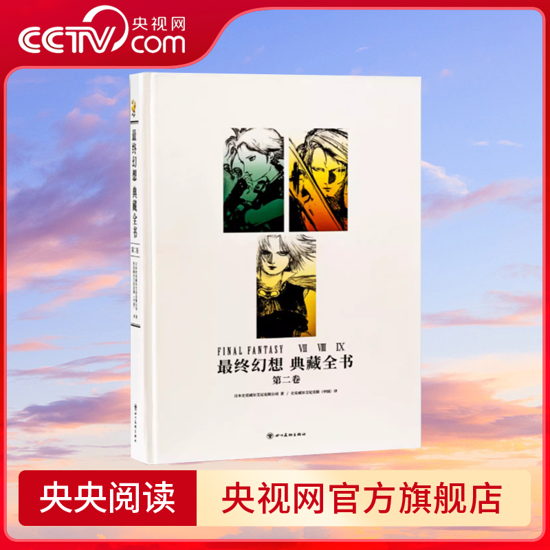 [全2册]最终幻想典藏全书 第一卷+第二卷 [正版]央视网全2册 终幻想典藏全书1+2第一卷第二卷 周边设定集史克威尔高清大图