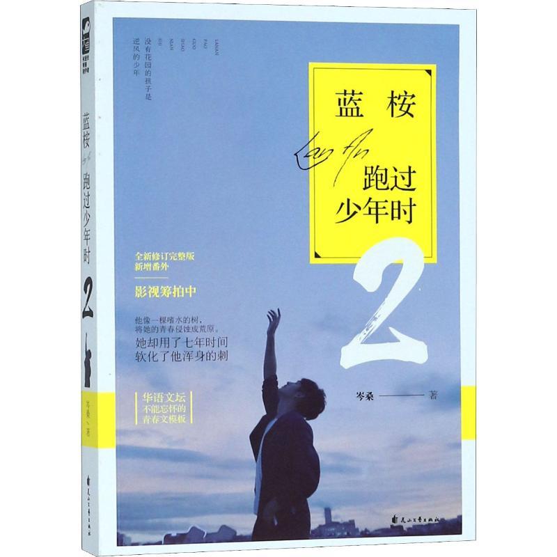 正版新书]蓝桉跑过少年时 2岑桑9787551120326高清大图
