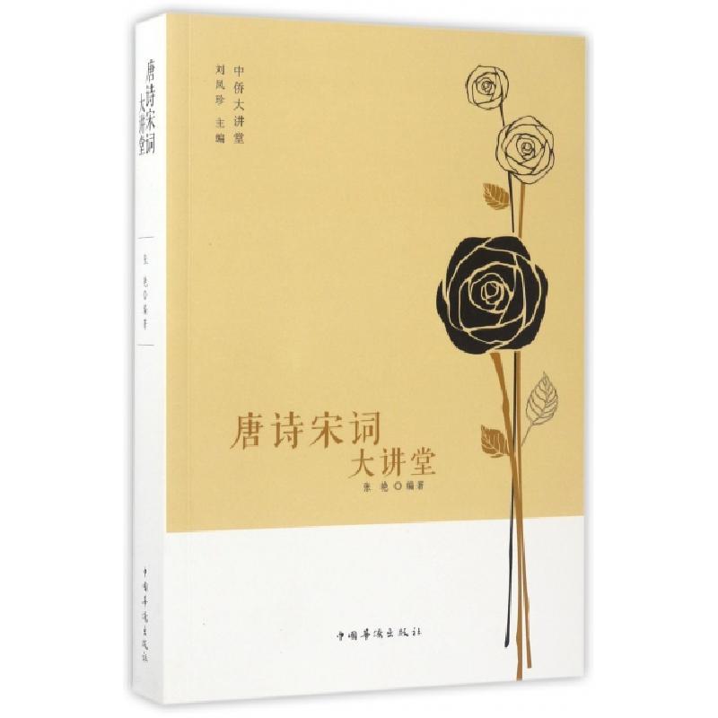 正版新书]唐诗宋词大讲堂/中侨大讲堂张艳|总主编:刘凤珍9787511高清大图