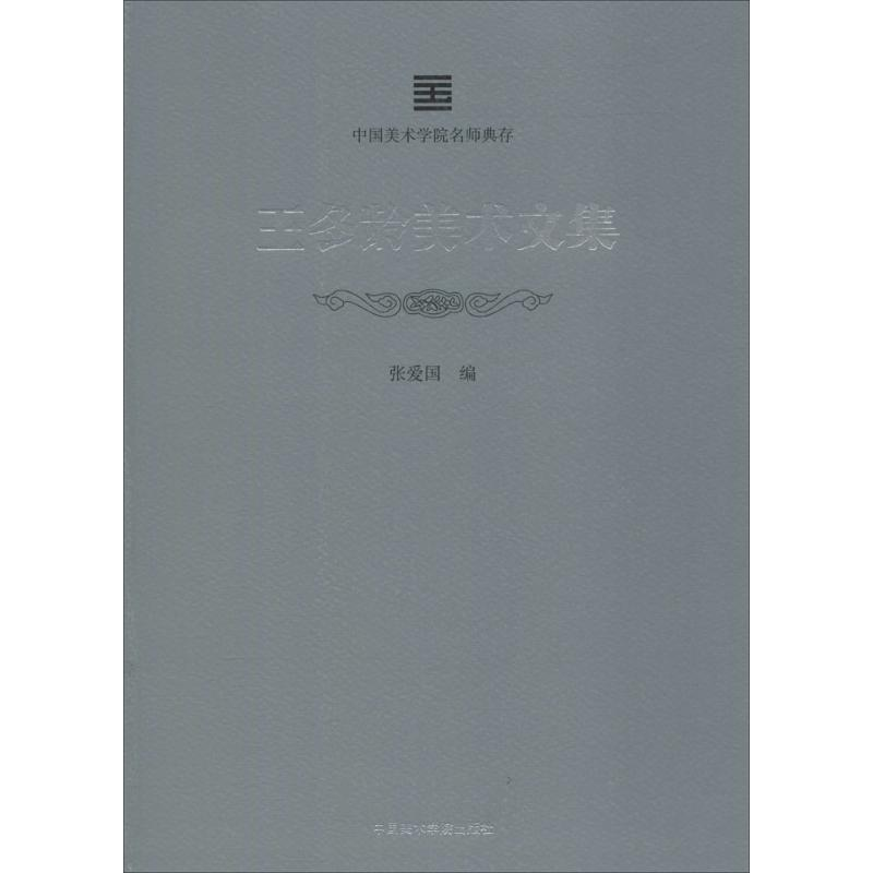 【M】王冬龄美术文集-9787550316607
