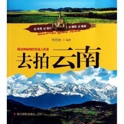 正版新书]去拍去南李艳秋9787551403375