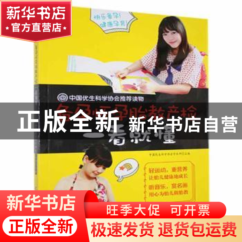 正版 备孕怀孕胎教产检一看就懂 中国优生科学协会学术部 吉林科高清大图