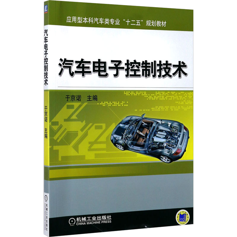 正版新书】汽车电子控制技术于京诺 编9787111446439