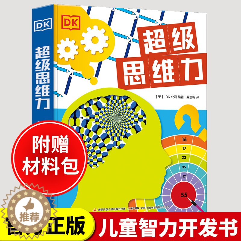 [醉染正版]正版DK超级思维力 儿童3D立体机关翻翻书 幼儿数学逻辑思维训练书3-4-5到6岁 适合三岁潜能开发启蒙读物