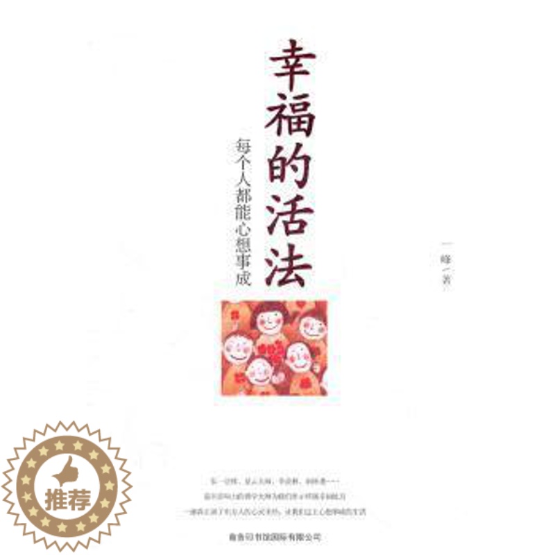 【醉染正版】正版 幸福的活法:每个人都能心想事成 一峰著 商务印书馆国际有限公司 9787801038289 心灵与修养