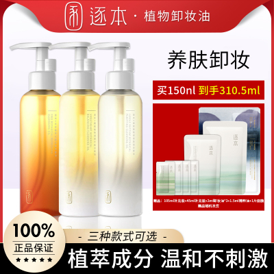 逐本卸妆油森韵晨蜜自在150ml敏感肌脸部深层清洁天然植物洁颜油
