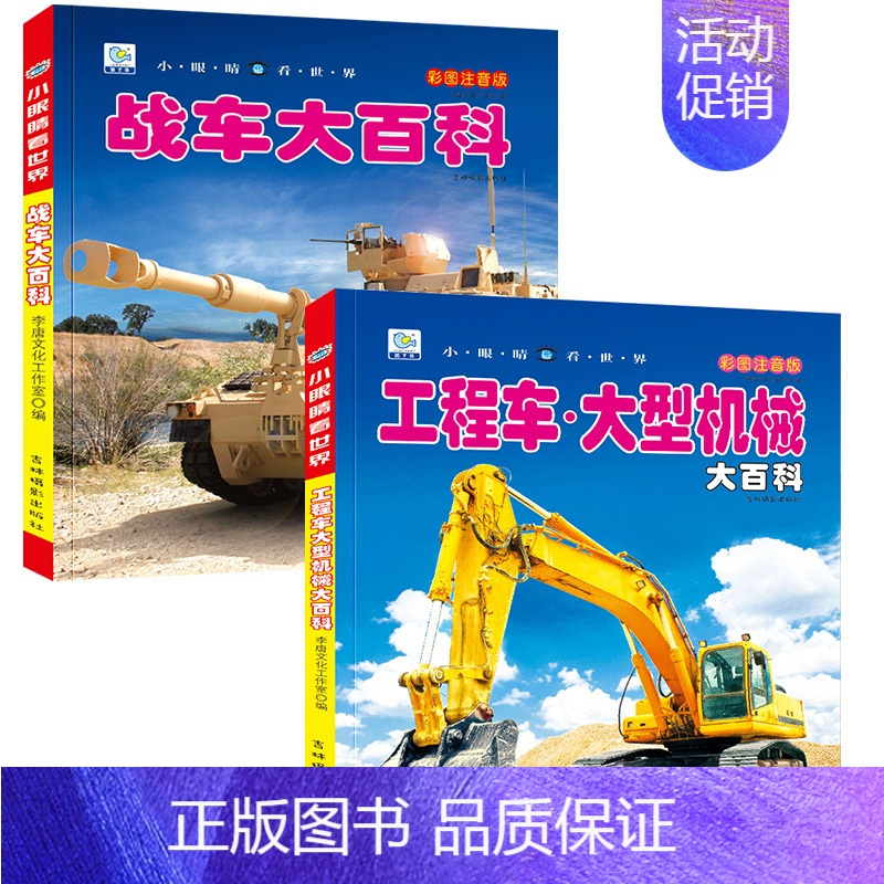 [全2册]战车+工程车 [正版]中国儿童军事百科全书 注音版大百科 战车枪械坦克兵器武器现代战争书中国军事绘本军事类书籍