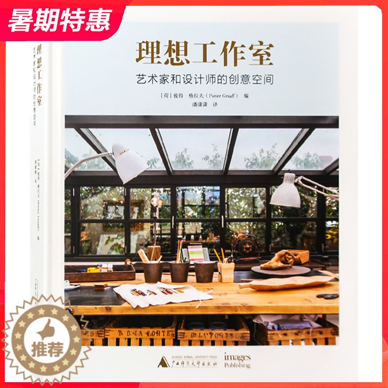【醉染正版】理想工作室 世界各地艺术家和设计师的创意空间 办公场所 居家办公 室内设计书籍